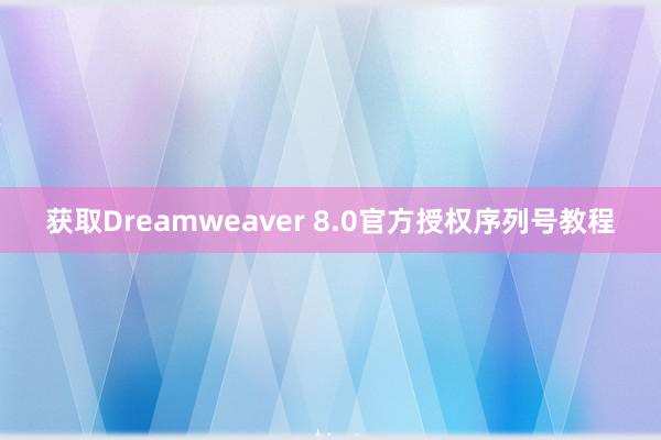 获取Dreamweaver 8.0官方授权序列号教程